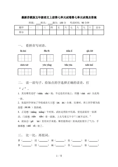 最新苏教版五年级语文上册第七单元试卷第七单元试卷及答案