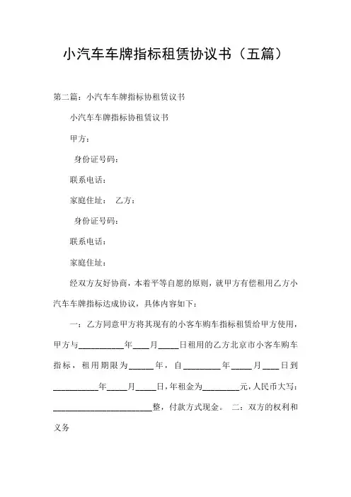 小汽车车牌指标租赁协议书(五篇)