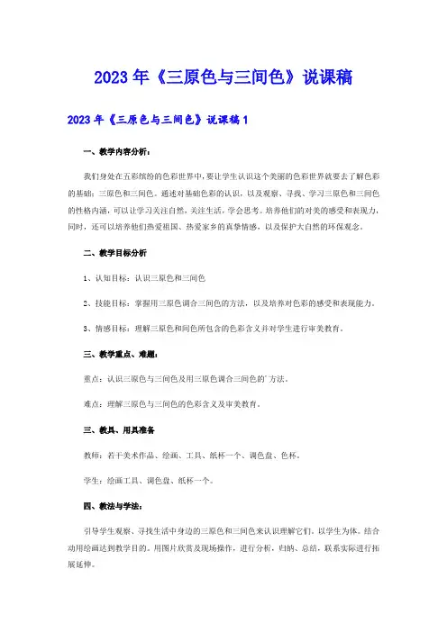 2023年《三原色与三间色》说课稿