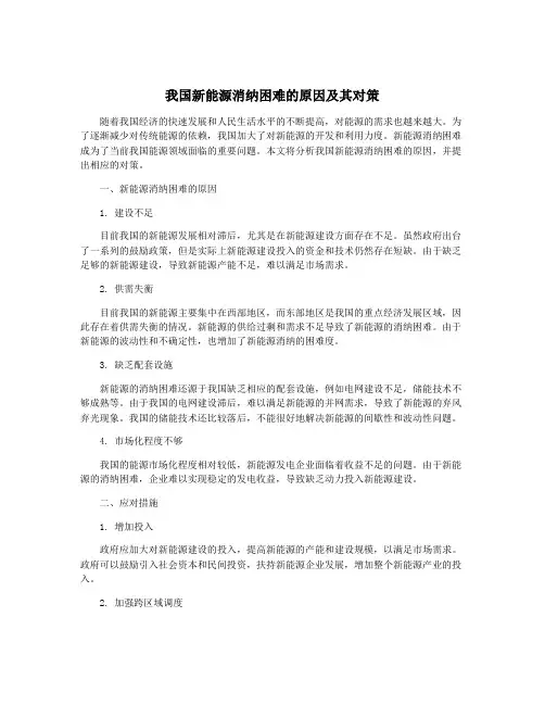 我国新能源消纳困难的原因及其对策
