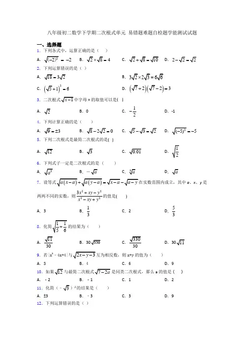 八年级初二数学下学期二次根式单元 易错题难题自检题学能测试试题