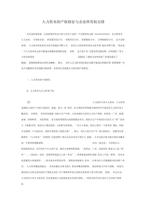 人力资本的产权特征与企业所有权安排1