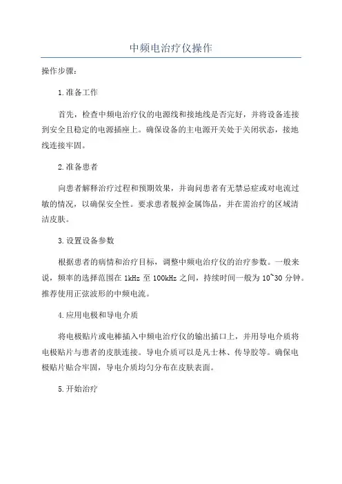 中频电治疗仪操作