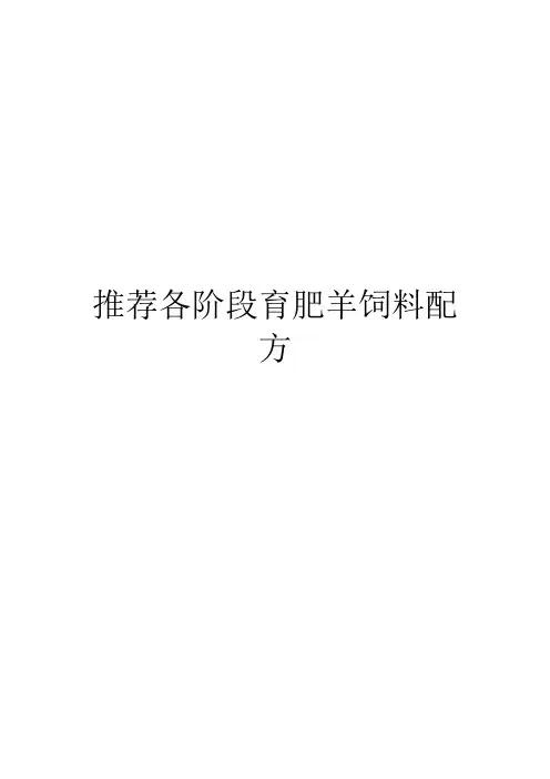 推荐各阶段育肥羊饲料配方