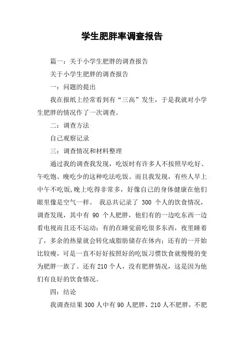 学生肥胖率调查报告