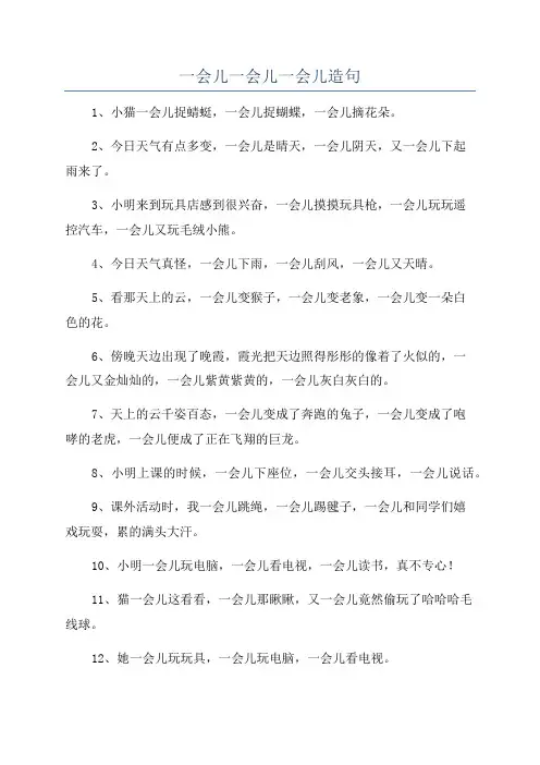 一会儿一会儿一会儿造句