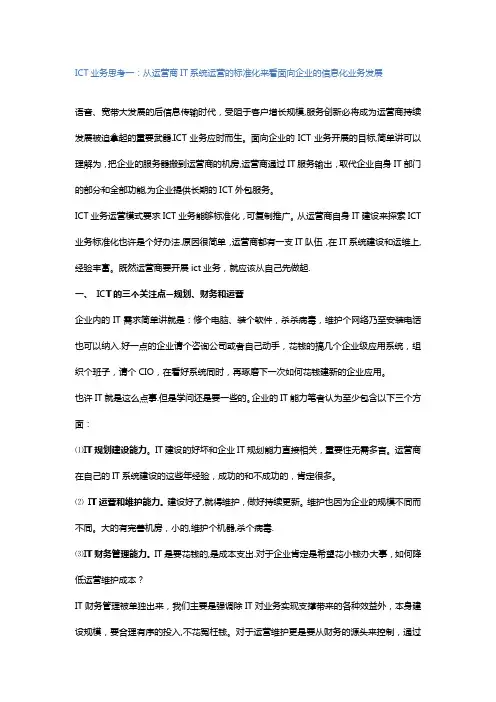 ICT业务思考一