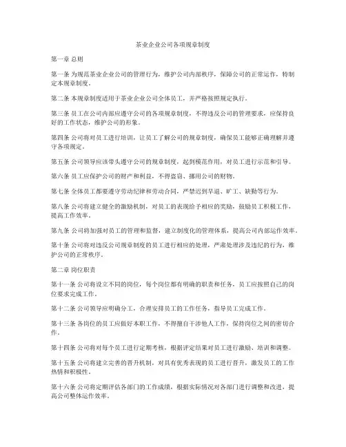 茶业企业公司各项规章制度