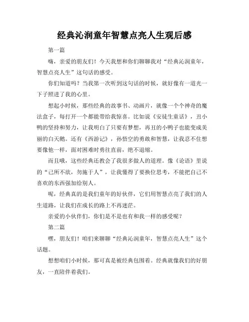 经典沁润童年智慧点亮人生观后感