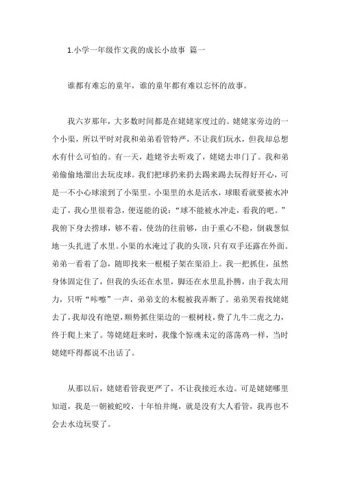 小学一年级作文我的成长小故事