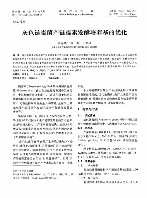 灰色链霉菌产链霉素发酵培养基的优化