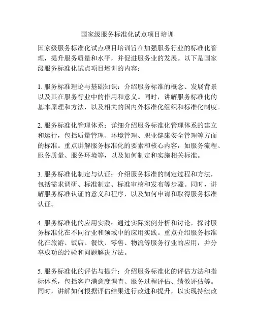 国家级服务标准化试点项目培训