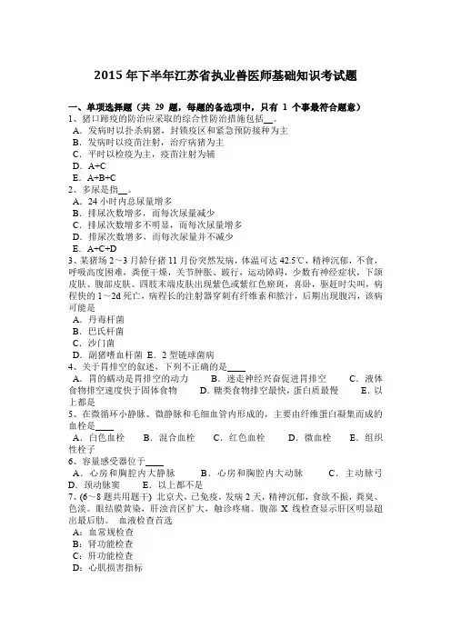 2015年下半年江苏省执业兽医师基础知识考试题
