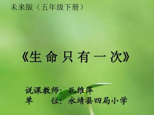 《生命只有一次》说课ppt