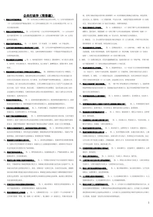 公共行政学考试资料(简答题)