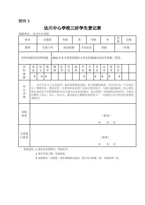 三年级中心校级三好学生 推荐表