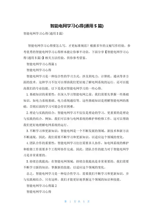 智能电网学习心得(通用5篇)