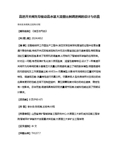 高速开关阀先导驱动高水基大流量比例调速阀的设计与仿真