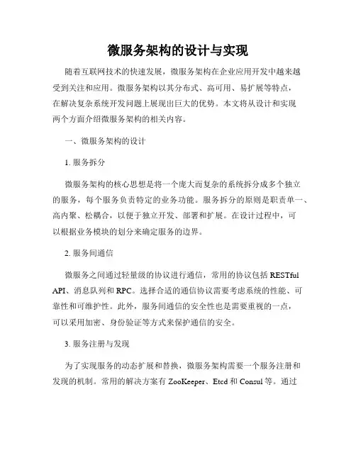 微服务架构的设计与实现