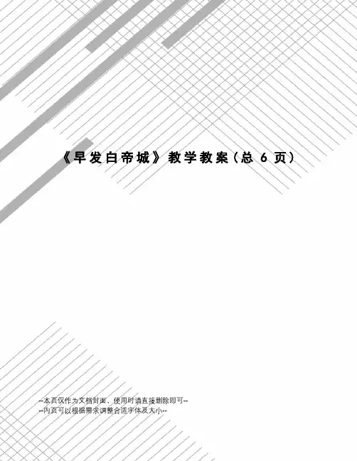 早发白帝城教学教案