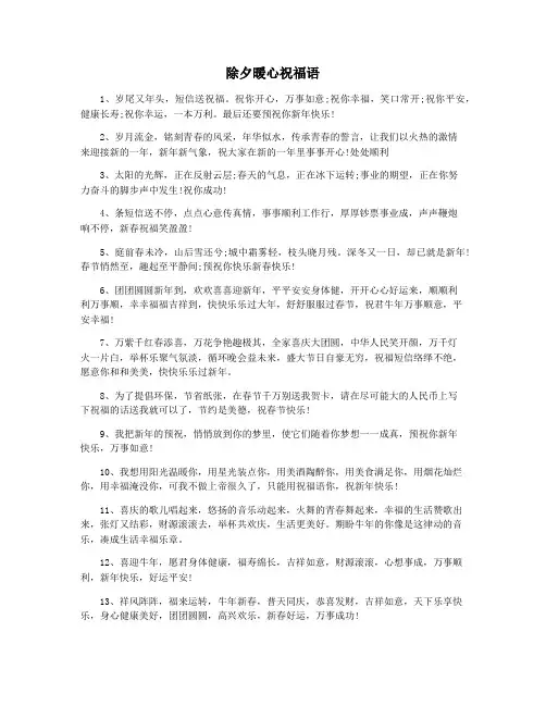 除夕暖心祝福语