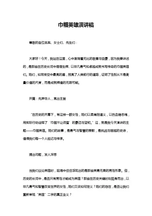 巾帼英雄演讲稿