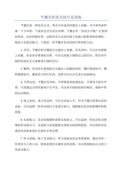 平翘舌的发音技巧及训练