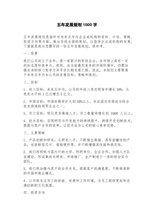 五年发展规划