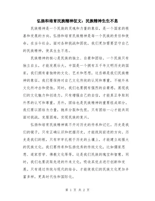 弘扬和培育民族精神征文：民族精神生生不息
