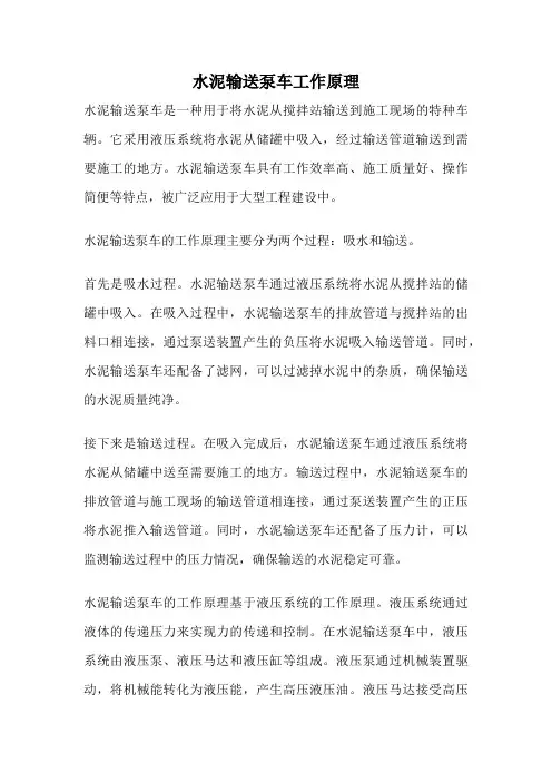 水泥输送泵车工作原理