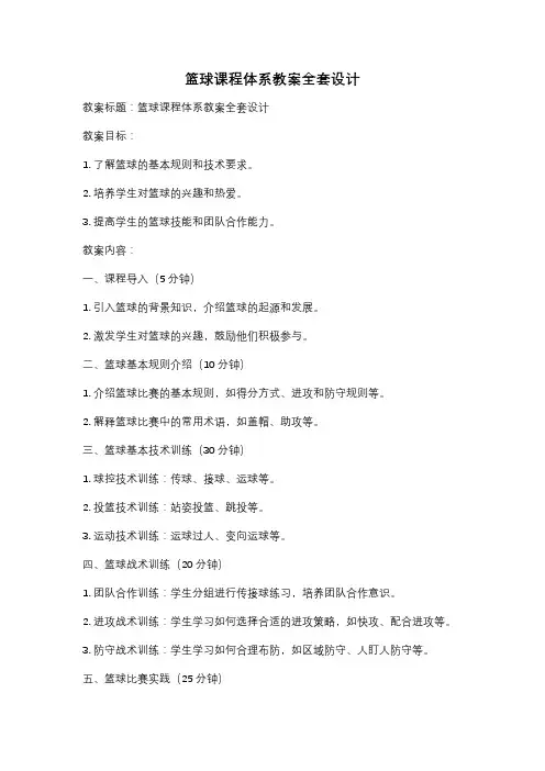 篮球课程体系教案全套设计