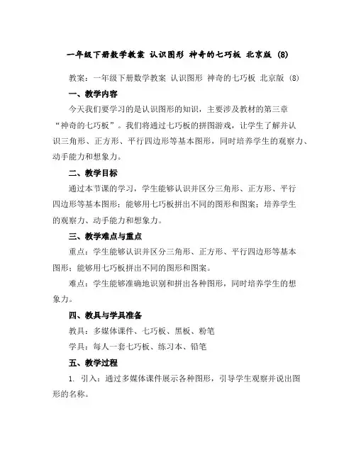 一年级下册数学教案-认识图形神奇的七巧板北京版(8)