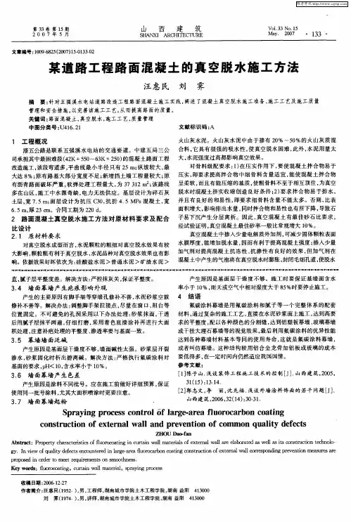 某道路工程路面混凝土的真空脱水施工方法