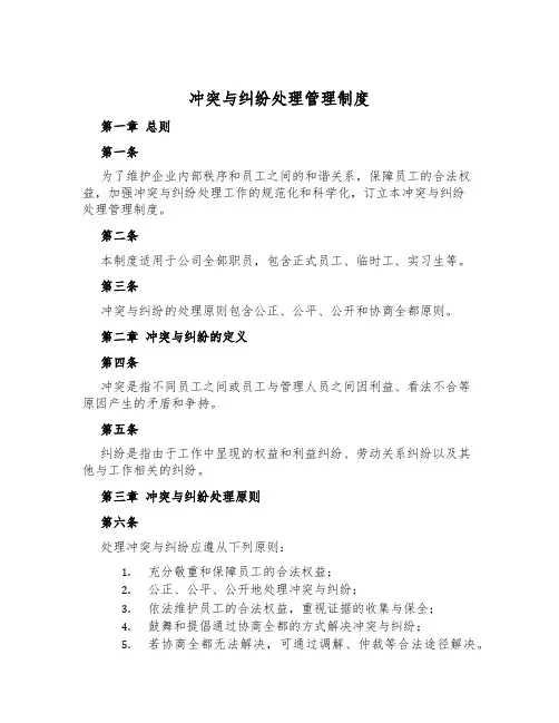冲突与纠纷处理管理制度