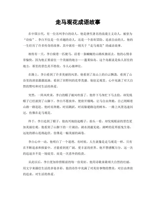 走马观花成语故事