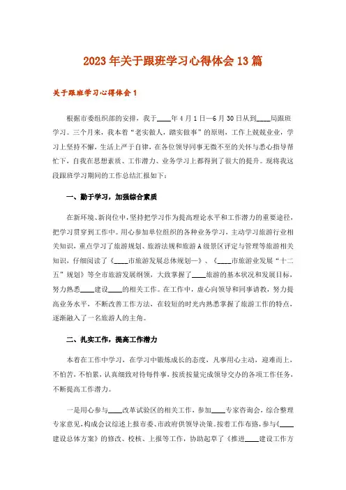 2023年关于跟班学习心得体会13篇
