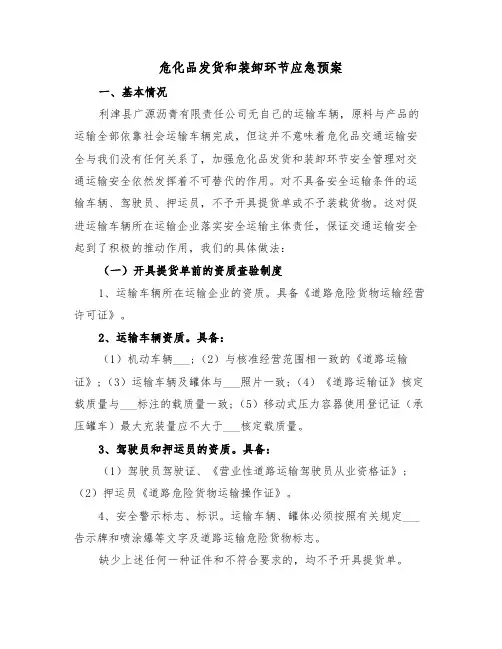 危化品发货和装卸环节应急预案(3篇)