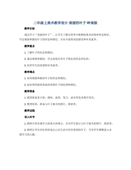 二年级上美术教学设计-美丽的叶子-岭南版