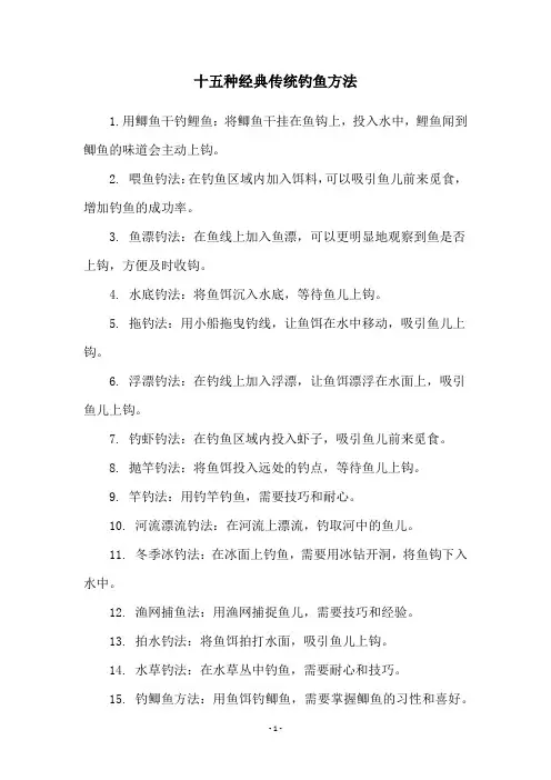 十五种经典传统钓鱼方法