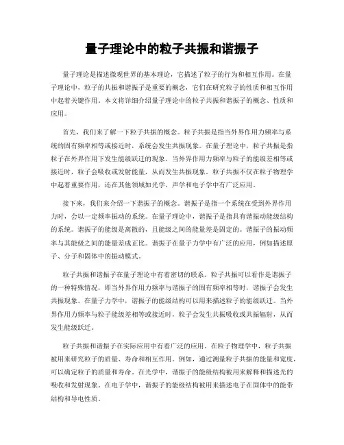 量子理论中的粒子共振和谐振子