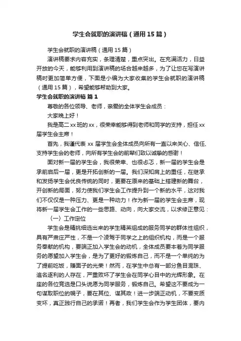 学生会就职的演讲稿（通用15篇）