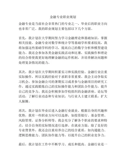 金融专业职业规划