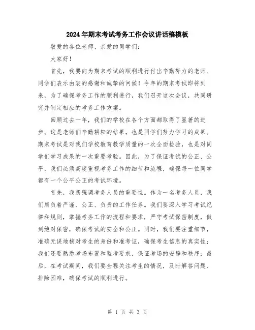 2024年期末考试考务工作会议讲话稿模板