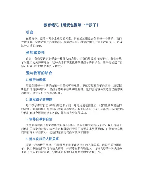 教育笔记《用爱包围每一个孩子》