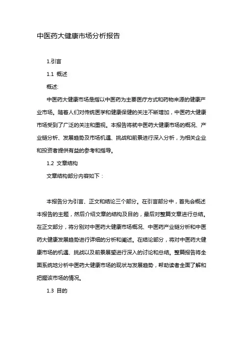 中医药大健康市场分析报告
