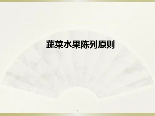 蔬菜水果陈列原则