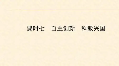 2018年中考政治总复习教材知识梳理课件：课时七 自主创新 科教兴国