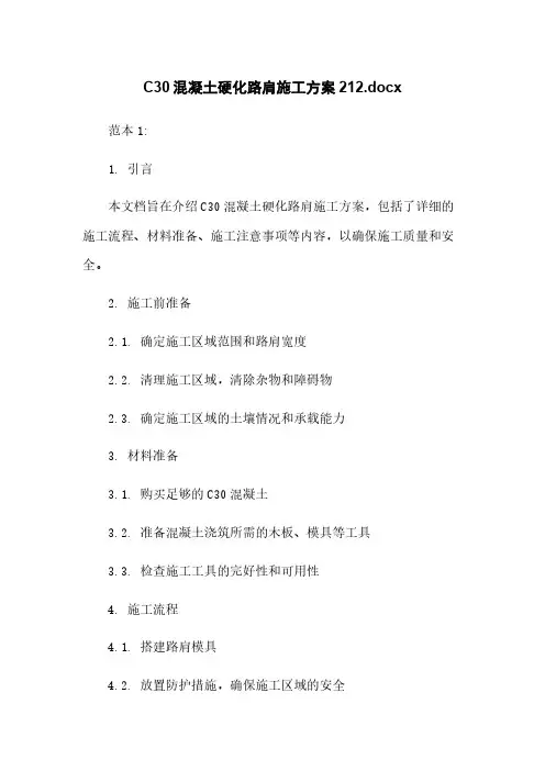 C30混凝土硬化路肩施工方案20221009115112.docx