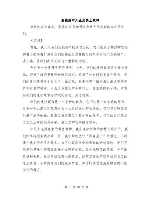 连锁超市开业庆典上致辞
