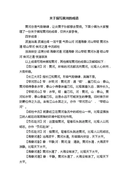 关于描写黄河的成语